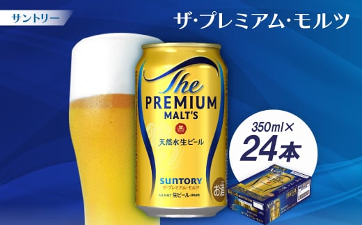 
            サントリー　ザ・プレミアム・モルツ350ml 1ケース(24本)【1208512】
          