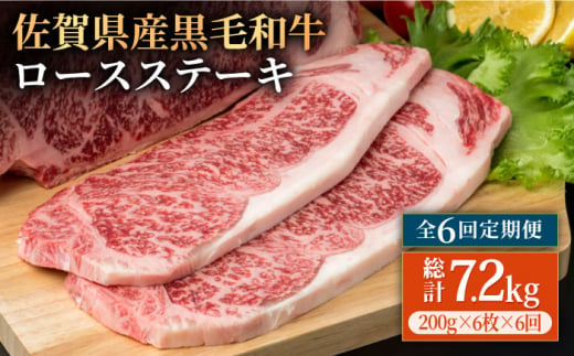 
【6回定期便】佐賀県産 黒毛和牛 贅沢ロースステーキ 200g×6枚（計1.2kg）【株式会社いろは精肉店】 [IAG106]
