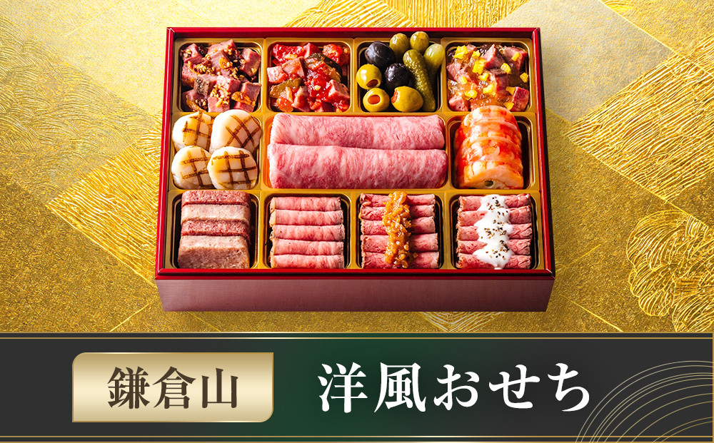 鎌倉山 洋風おせち