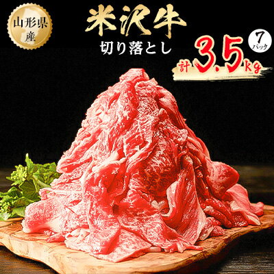 【ふるさと納税】米沢牛　切り落とし　3.5kg(500g×7パック)【配送不可地域：離島】【1052033】