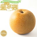 【ふるさと納税】【先行予約・数量限定品】農家直送食べ頃をお届け！豊水梨　約4kg | 果物 フルーツ 有田巨峰村 有田川町産 和歌山産 秋 くだもの 食品 人気 おすすめ 送料無料