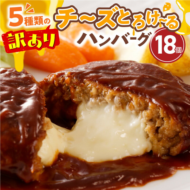 【ふるさと納税】訳あり 数量限定 高評価 チーズ とろける ハンバーグ 130g × 18個 こだわり 特製 デミグラス ソース 肉 冷凍 温めるだけ レンジ 湯煎 レトルト 時短 簡単 調理 個包装 晩ごはん おかず お弁当 食品 加工品 グルメ 洋風 直火 旨味 九州 福岡 上毛町 送料無料