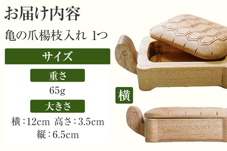 亀の爪楊枝入れ 手作り ハンドメイド 爪楊枝入れ つまようじ 爪楊枝 手のひらサイズ 収納 ケース インテリア 木 ギフト 贈り物 プレゼント  ヒノキ 檜 桐 楠 楠材 工房 