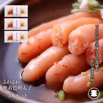 ふわふわ 無着色 明太子 3本セット 石巻　