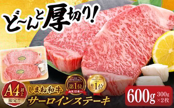 
            【毎月20個限定】【肉質日本一！】しまね和牛 サーロインステーキ 300g×2枚 島根県松江市/Do corporation株式会社（しまね和牛）[ALFU001]｜さーろいんすてーき サーロインステーキ  サーロイン さーろいん ステーキ すてーき 焼肉  焼き肉  牛 肉 牛肉 和牛 ブランド牛 しまね和牛 国産 厚切り 霜降り 焼き肉 BBQ 
          