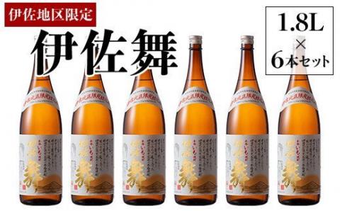 D0-09 伊佐地区限定焼酎「伊佐舞」セット(1.8L×6本) 新酵母を用いた芋焼酎 鹿児島 本格芋焼酎 芋焼酎 焼酎 一升瓶 詰め合わせ 詰合せ 新酵母【酒乃向原】