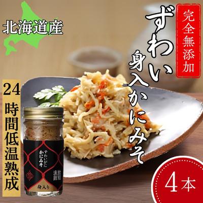 ふるさと納税 紋別市 ずわいがに かにみそ身入55g 4本【無添加】 |かに ずわいがに 高品質
