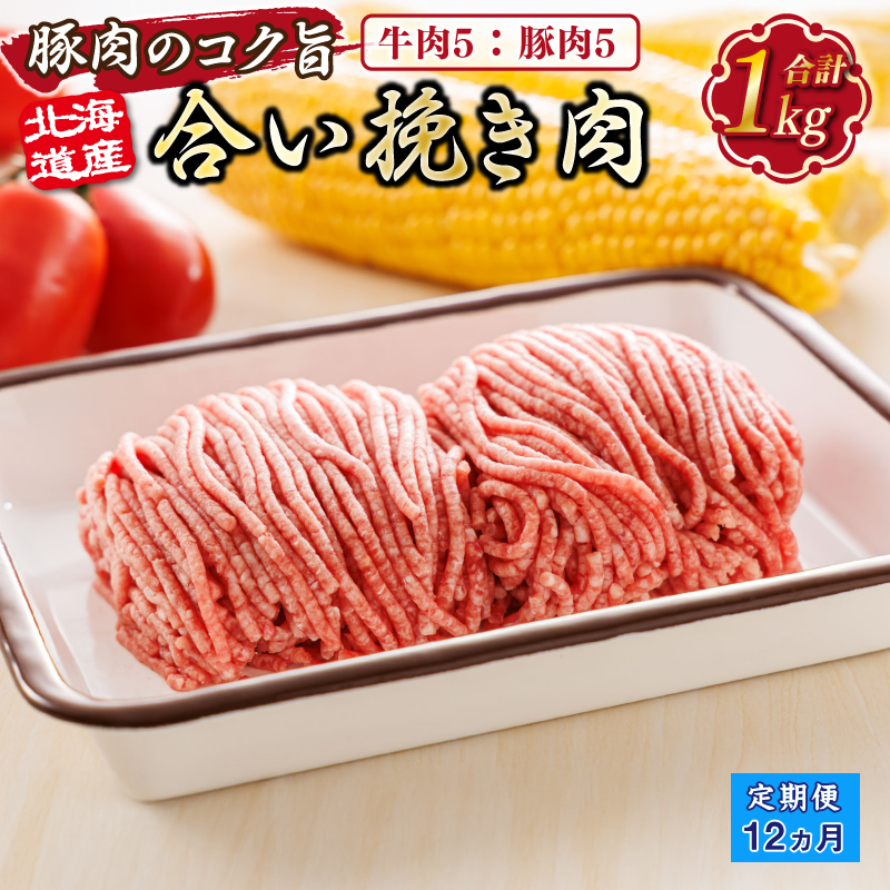【定期便 12ヶ月連続】北海道産 合い挽き肉 合計1kg（牛5：豚5） 豚肉のコク旨ひき肉｜挽肉 挽き肉 ひき肉です 合挽肉 合挽き肉 豚 肉 豚肉 北海道 釧路町 釧路超 特産品