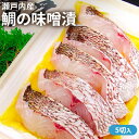 【ふるさと納税】瀬戸内産　鯛の味噌漬（木箱）5切入　魚貝類・漬魚・味噌漬け・漬魚・タイ・鯛・鯛の味噌漬