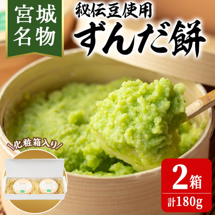【ふるさと納税】宮城名物！ずんだ餅 計180g(6個×2箱) お餅 もち 秘伝豆 お菓子 スイーツ 和菓子 みやこがね 曲げわっぱ ずんだ 宮城【笠原餅店】ta303