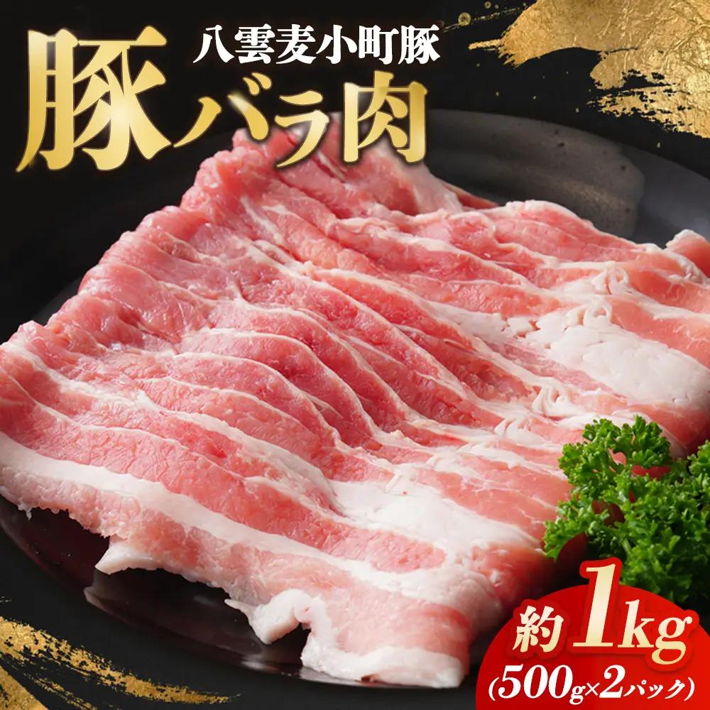 八雲麦小町豚バラ肉1kg(500g×2パック)
