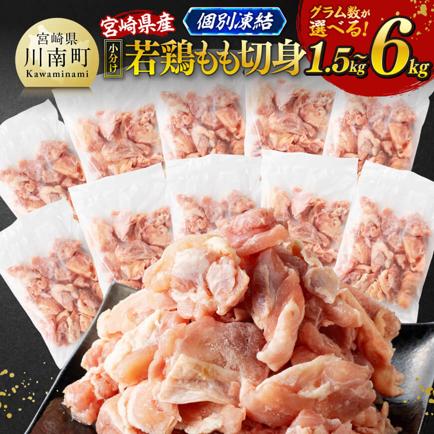 【ふるさと納税】※グラム数が選べる※【小分け】宮崎県産若鶏 もも切身IQF 1.5kg〜6kg - バラ凍結 宮崎県産 急速冷凍 瞬間凍結 個別凍結 国産 九州産 鶏肉 若鶏 肉 とり もも モモ肉 たっぷり 宮崎県 川南町 送料無料 C12008 C12009 C12010 C12011