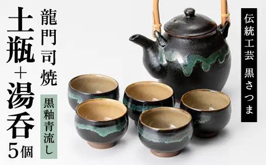 a115 姶良市の伝統工芸品「龍門司焼」黒釉青流しの土瓶と湯呑み(5個セット)おしゃれな黒地の急須と湯のみ【龍門司焼企業組合】
