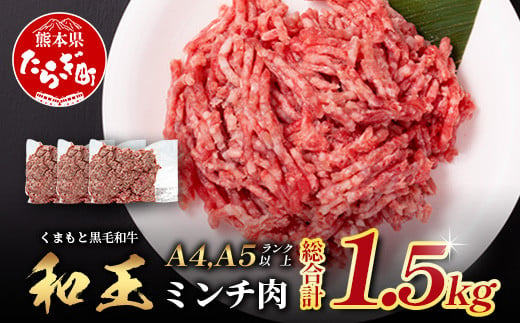 
            くまもと黒毛和牛【 和王 】ミンチ 500g×3パック 計1.5kg《 ブランド牛 挽肉 ミンチ上質 旨味 大容量 小分け 冷凍 熊本県 》113-0602
          