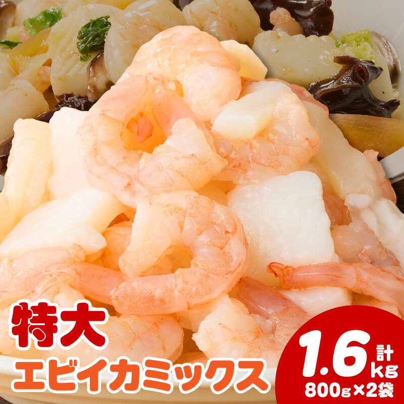 【ふるさと納税】＼レビューキャンペーン対象／【大容量】特大大盛エビイカミックス 1.6kg（正味）《配達不可エリア：北海道・沖縄・離島》・K302 海鮮ミックス えび イカ 海の幸 シーフード 冷凍保存 バラ凍結