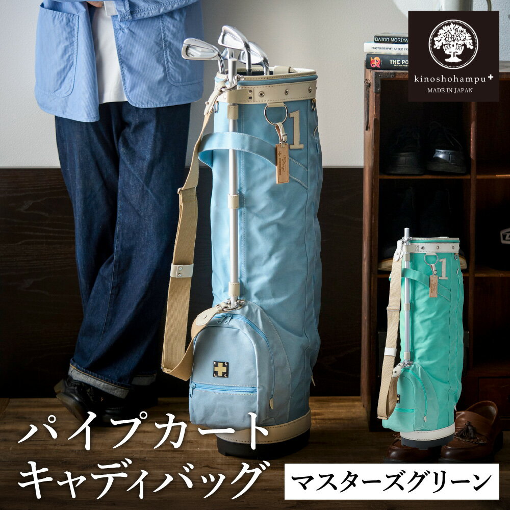 【ふるさと納税】木の庄帆布 ゴルフバッグ KHG22-CPB02W カートバッグ パイプキャディバッグ（マスターズグリーン）/ KinoshoTRANSIT キャディバッグ ゴルフ用品 軽量 帆布製 メンズ レディース キャディーバッグ グリーン 緑【2024年モデル】