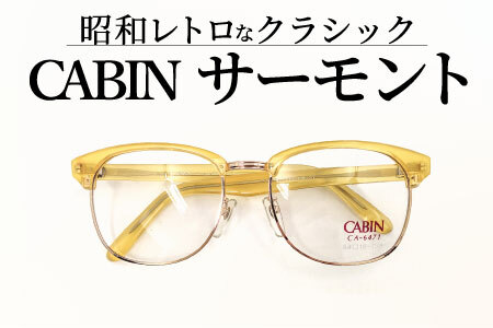 【数量限定！】デッドストック　サーモントメガネフレーム クリアイエロー 眼鏡 メガネ