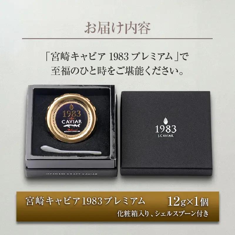 数量限定 宮崎キャビア1983 プレミアム 12g 魚卵 魚介 魚貝 国産 食品 加工品 三大珍味 黒いダイヤ 大粒 最高級 贅沢 上品 おすすめ ギフト プレゼント 贈答 贈り物 パーティー おもて