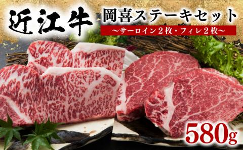 近江牛 ステーキセット 580g 冷凍 黒毛和牛 ( 牛肉 サーロイン フィレ ブランド 肉 近江牛 三大和牛 贈り物 ギフト 滋賀県 竜王 岡喜 )