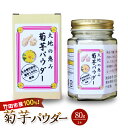 【ふるさと納税】竹田市産100％ 菊芋パウダー 80g×1本 芋 菊芋 粉末 パウダー 瓶詰 化粧箱 贈答用 プレゼント きくいも 栽培期間中農薬不使用 有機栽培 イヌリン 食物繊維 国産 大分県産 送料無料