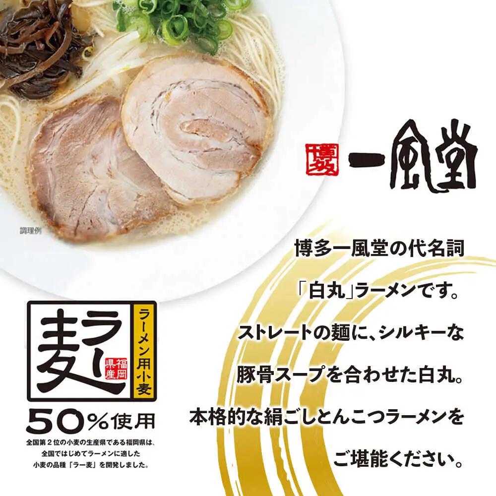 【一風堂】白丸ラー麦麺セット 豚骨ラーメン 18食 広川町 / 一般社団法人地域商社ふるさぽ[AFCD185]