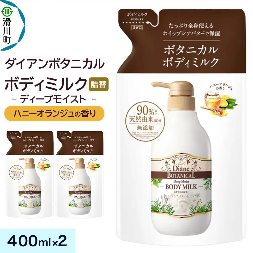 Diane ダイアン ボタニカル ボディミルク 【ハニーオランジュの香り】 ディープモイスト （詰替） 400ml×2個セット