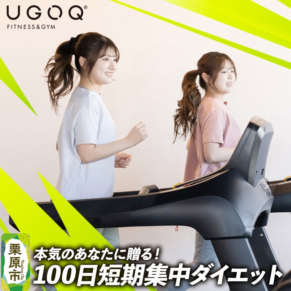 【ふるさと納税】体験 本気のあなたに贈る！ UGOQ100日短期集中ダイエット 【クロネコゆうパケット】 [100日 短期集中 ダイエット 減量 シェイプアップ 本格 美容 健康 体験 宮城県 栗原市 UGOQ]