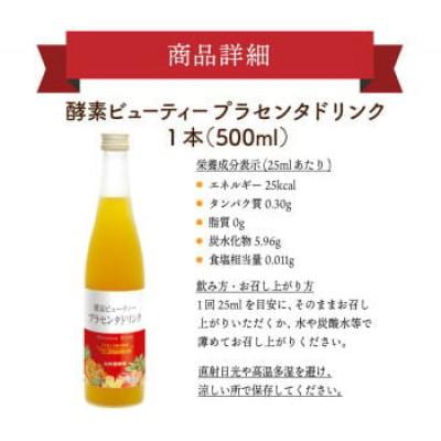 ふるさと納税 鏡野町 山田養蜂場酵素ビューティー プラセンタドリンク 500ml×1本(35265) |  | 01