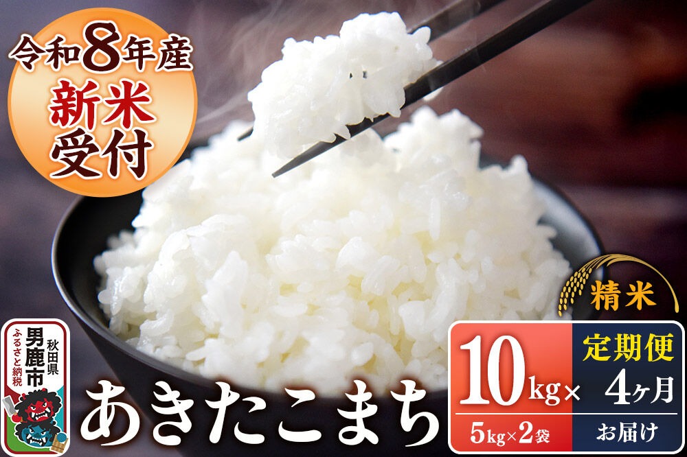 《令和8年産新米受付》 あきたこまち 精米 10kg（5kg×2袋） 【定期便4ヶ月】 スズキファーム 秋田県 男鹿市 [新米 精米 白米 米 あきたこまち ブランド米 食卓 お弁当 おにぎり秋田県 男鹿市 精米 白米 米 あきたこまち ブランド米 食卓 お弁当 おにぎり秋田県 男鹿市]|23_szf-011004s