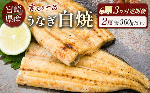 
［玄人の一品］うなぎ白焼き 2尾×3ヶ月定期便（150～200g程度/1尾あたり）宮崎県産鰻 蒲焼タレ付【E209】
