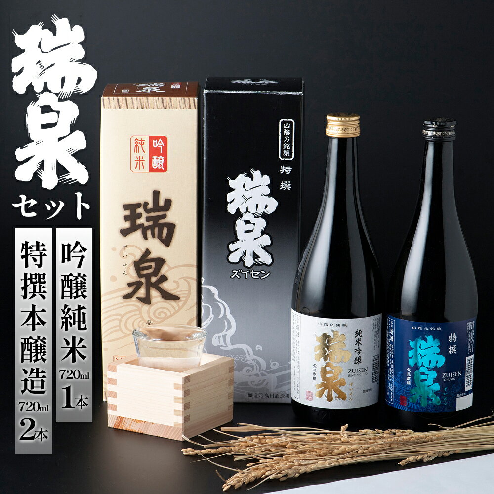 【ふるさと納税】瑞泉セット｜鳥取県 岩美町 山陰 日本酒 お酒　地酒 ずいせん 飲み比べ 純米吟醸 特選 セット【51001】