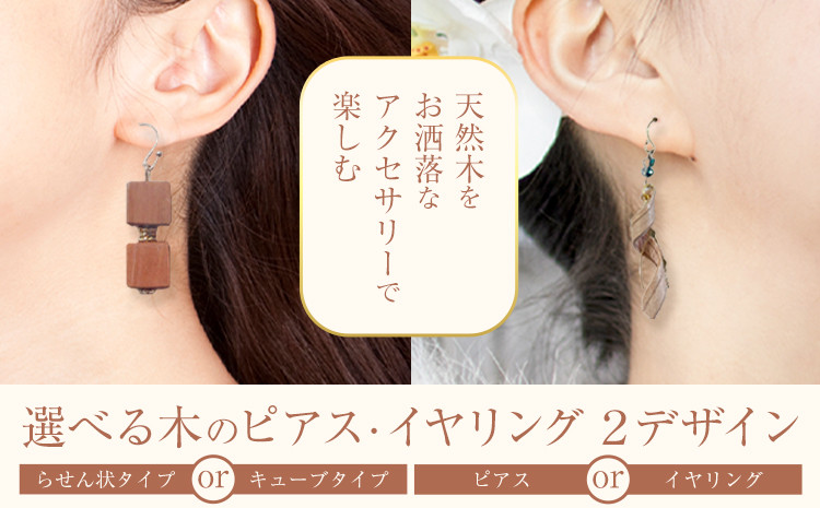 
                  木のピアス イヤリング 選べる らせん状 キューブ状 株式会社ウッドピア 《30日以内出荷(土日祝除く)》 アクセサリー ピアス イヤリング ファッション 木製 レターパック 送料無料 徳島県 美馬市
                