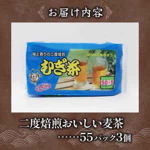 むぎ茶 ティー バッグ 55P × 3個 二度 焙煎 水出し 麦茶 お茶 飲料 パック ノンカフェイン 1L ~ 1.5L リットル 静岡県 藤枝市(  麦茶 飲料 お茶 焙煎 麦茶 飲料 お茶 焙煎