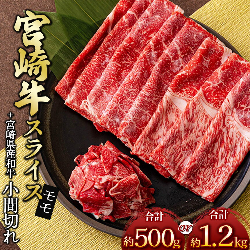 【ふるさと納税】 宮崎牛 モモ スライス ＆ 黒毛和牛 小間切れ 400g ＆ 100g or 1kg ＆ 200g | ※数量限定 内閣総理大臣賞 日本一 肉 牛肉 ブランド 牛 和牛 すき焼き 牛丼 宮崎県 五ヶ瀬町