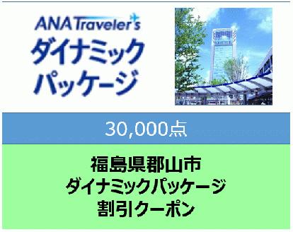 福島県 郡山市 ANAトラベラーズダイナミックパッケージ クーポン　30000点分