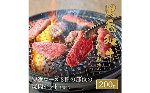 【和牛セレブ】 鳥取和牛 焼肉用特選ロース部位3種 200g(黒折箱入り) 『和牛セレブ｜お肉ギフト専門店』《90日以内に出荷予定(土日祝除く)》鳥取県 八頭町 和牛 牛 牛肉 国産 黒毛和牛 ギフト