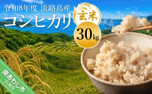 
                  令和8年産米　淡路島産コシヒカリ　玄米30㎏
                