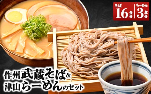 作州武蔵そば & 津山らーめんのセット  ラーメン 拉麺 麺 麺類 麺類 加工品 食品 TY0-0380