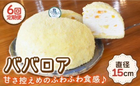 【6回定期便】ババロア ケーキ 直径15cm[OAD006] ケーキ