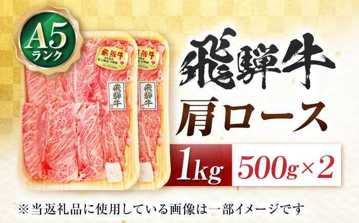 飛騨牛 A5等級 しゃぶしゃぶ・すきやき用　肩ロース 1kg ロース ろーす カタロース 肩ロース しゃぶしゃぶ しゃぶしゃぶ牛 赤身 すき焼き すきやき すき焼き肉 すき焼き用 すき焼き用牛肉 赤身