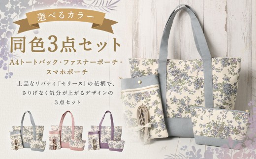 【 ブルー 】 リバティタナローン使用 A4トートバック ・ 20cm ファスナーポーチ ・ スマホポーチ 同色 3点セット オシャレ デザイン ファッション 収納 カバン かばん 鞄 バッグ バック ポーチ 小物 小物入れ 雑貨 セット