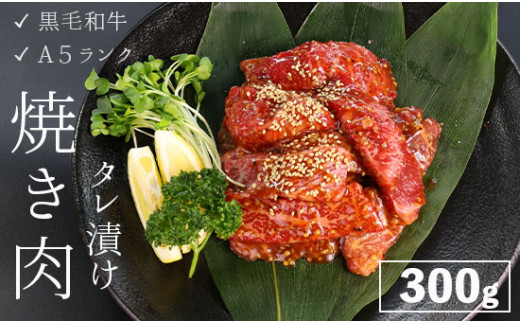 厳選 国産 黒毛和牛 A5 タレ漬け 焼肉用 モモ バラ 300g 牛肉 熨斗 贈答 熨斗 御歳暮 お歳暮 ギフト 味付け肉 牛 モモ肉 バラ肉 焼き肉 精肉店 BBQ 冷凍
