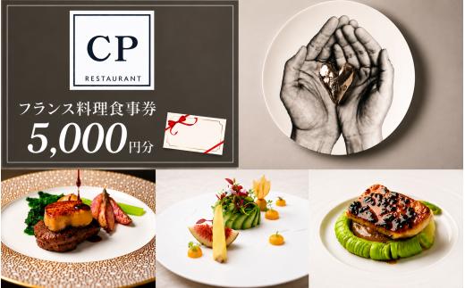 フランス料理 食事券 5,000円分 CPレストラン | フランス料理 食事券 お食事券 食事 レストラン フレンチ ランチ ディナー グルメギフト ギフト 記念日 誕生日 お祝い カップル チケット 首都圏 関東 おしゃれ 埼玉県 所沢市