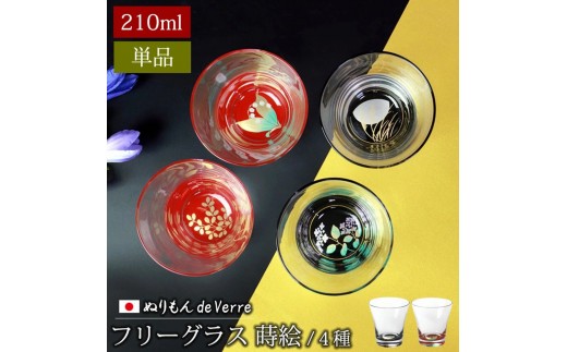 
                  【選べるカラ―・柄】みよし漆器本舗 ぬりもん de Verre フリーグラス 単品 210ml 蒔絵 紀州塗り
                