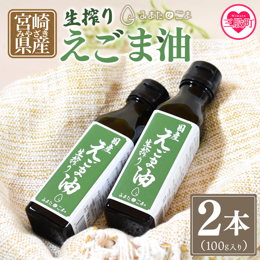 数量限定＜生搾りえごま油2本セット＞(100g入り2本)毎日の食卓のおともに！【MI017-sm】【しも農園】