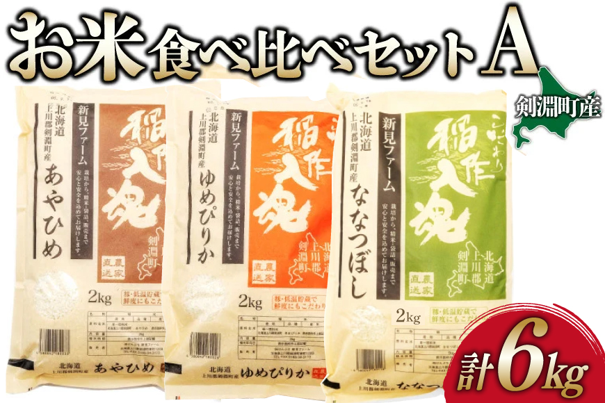 お米 食べ比べ セット A 3種 計6kg [道の駅絵本の里けんぶち 北海道 剣淵町 14656371] 米 ゆめぴりか ななつぼし あやひめ 精米 白米 6キロ