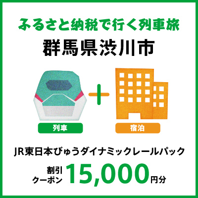 【2026年2月以降出発・宿泊分】JR東日本びゅうダイナミックレールパック割引クーポン（15,000円分/群馬県渋川市）※2027年1月31日出発・宿泊分まで F4H-0460