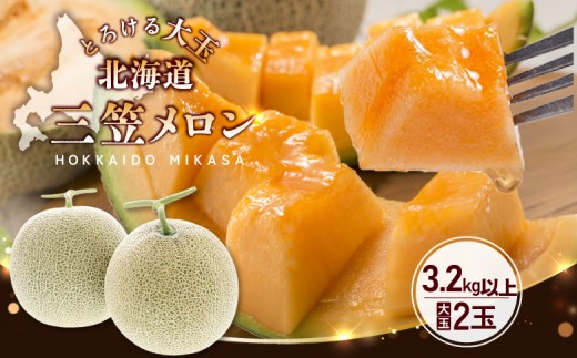 大玉！とろける食感の北海道三笠メロン2玉入(3.2kg以上)