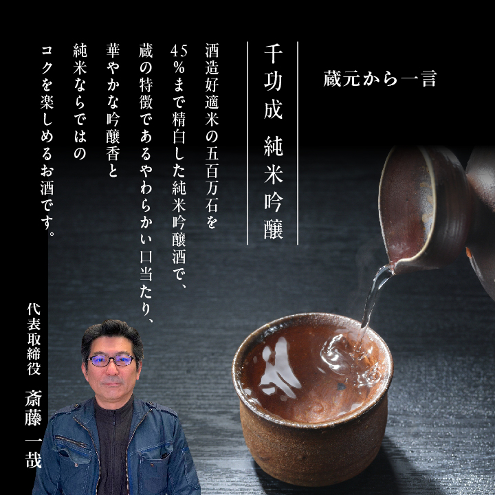 檜物屋酒造店「千功成 純米吟醸」720ml×1本 千功成 日本酒 酒 アルコール  吟醸 純米 酒造 酒蔵 さけ おすすめ お中元 お歳暮 ギフト 送料無料 二本松市 ふくしま 福島県 送料無料【道の