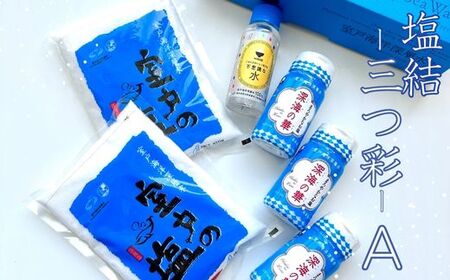塩結‐三つ彩‐A 小分け 業務用 塩 調味料 塩分 天日塩 国産塩 にがり セット